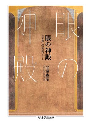 cover image of 眼の神殿　――「美術」受容史ノート